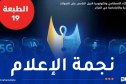 تمديد آجال إيداع ملفات الترشح في مسابقة “نجمة الإعلام”