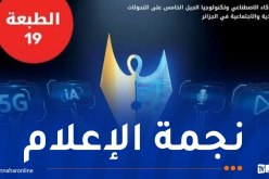 تمديد آجال إيداع ملفات الترشح في مسابقة “نجمة الإعلام”