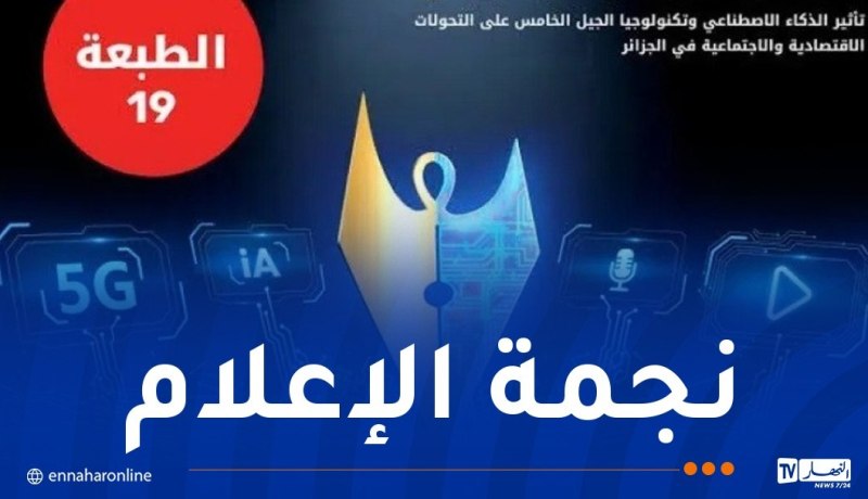 تمديد آجال إيداع ملفات الترشح في مسابقة “نجمة الإعلام”