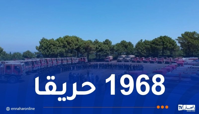 إخماد جميع الحرائق على المستوى الوطني