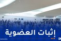 إثبات عضوية نواب المجلس الشعبي الوطني للفترة التشريعية العاشرة