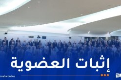 إثبات عضوية نواب المجلس الشعبي الوطني للفترة التشريعية العاشرة