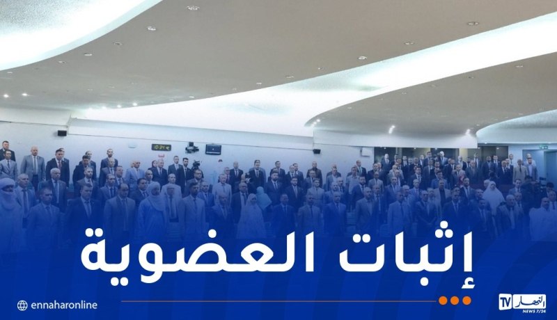إثبات عضوية نواب المجلس الشعبي الوطني للفترة التشريعية العاشرة