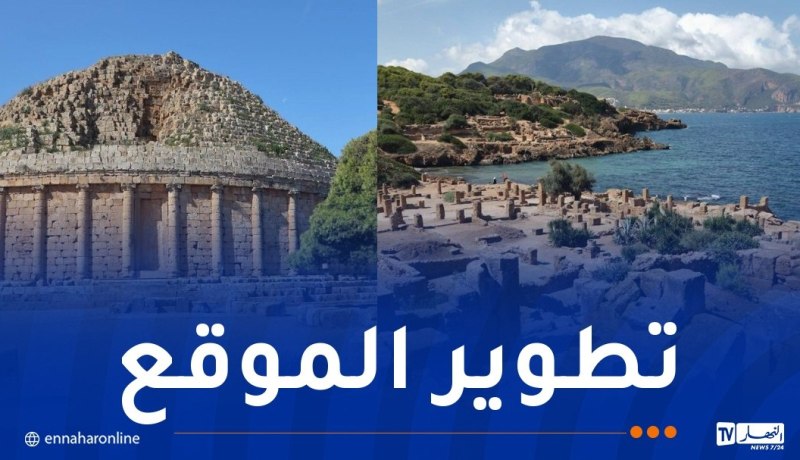 اليونسكو تُشيد بجهود الجزائر في حماية موقع تيبازة الأثري 