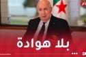 رئيس الجمهورية: العدالة ستضرب بيد من حديد بعد التحقيقات في حادث بومرداس