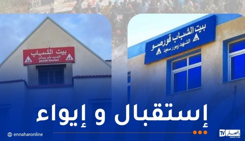 تسخير بيتي شباب بقورصو والكرمة لاستقبال عائلات ضحايا حادث بومرداس