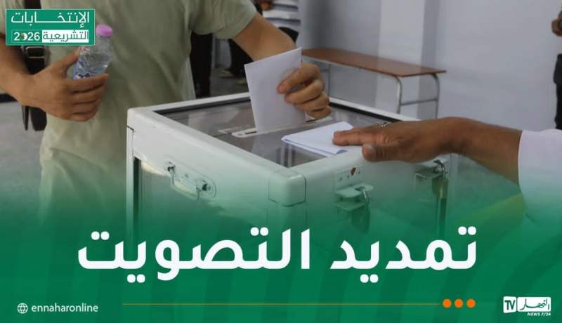تشريعيات 2026.. تأخير غلق مكاتب التصويت إلى الثامنة مساء عبر جميع ولايات الوطن