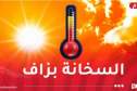 موجة حر شديدة تضرب عدة ولايات إلى غاية الجمعة!