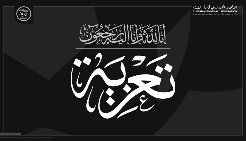صادي يعزي في وفاة والد المدرب أرزقي رمان