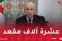 الرئيس تبون يضع حجر الأساس لمشروع إنجاز قاعة العروض الكبرى بأولاد فايت