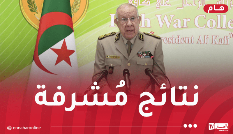 الفريق أول شنقريحة يهنئ أشبال الأمة الناجحين في البكالوريا