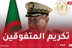 الفريق أول شنقريحة يترأس حفل تكريم أشبال الأمة المتفوقين في البكالوريا