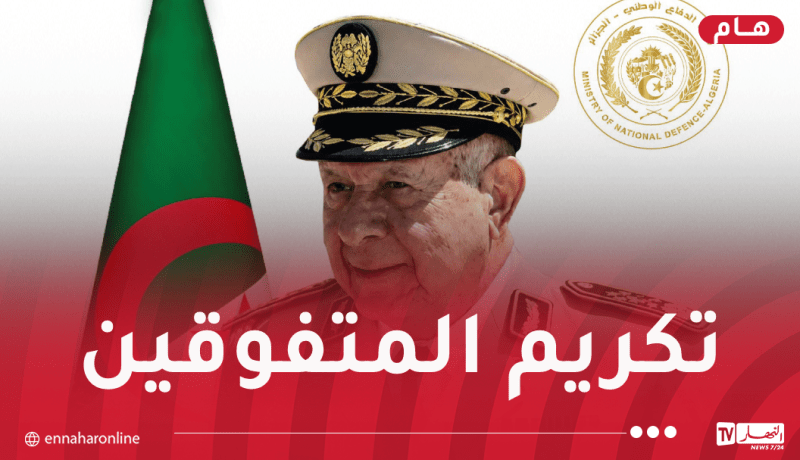 الفريق أول شنقريحة يترأس حفل تكريم أشبال الأمة المتفوقين في البكالوريا