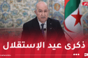 رئيس الجمهورية: روح الجزائر الجديدة تنبثق من الوفاء لعهد الشهداء الأبرار