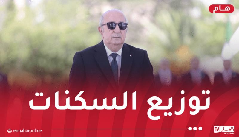 رئيس الجمهورية يُعطي إشارة إنطلاق عملية توزيع السكنات 2026