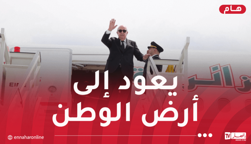 رئيس الجمهورية يُغادر ألمانيا