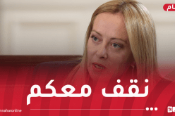 رئيسة وزراء إيطاليا تُعزي الجزائر في ضحايا حريق مؤسسة الطفولة المسعفة