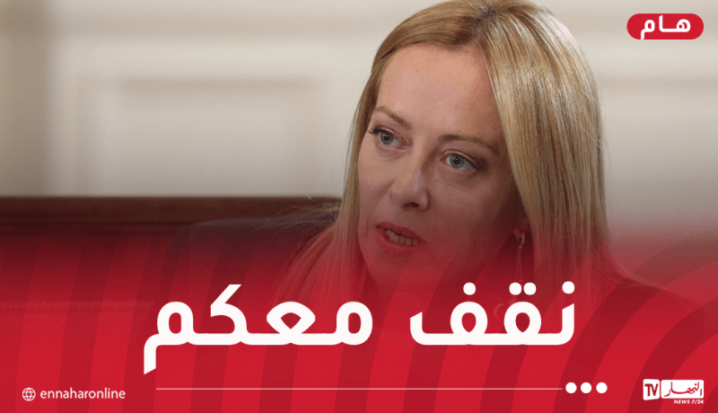 رئيسة وزراء إيطاليا تُعزي الجزائر في ضحايا حريق مؤسسة الطفولة المسعفة