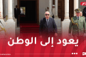 رئيس الجمهورية يحل بأرض الوطن
