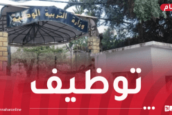 وزارة التربية تُعلن عن فتح مسابقة توظيف
