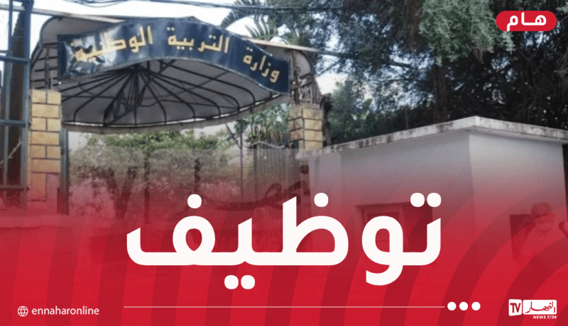 وزارة التربية تُعلن عن فتح مسابقة توظيف