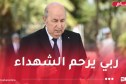 رئيس الجمهورية يترحم على أرواح شهداء الثورة المجيدة بمقام الشهيد