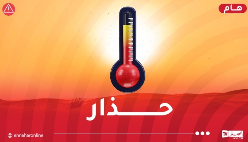 موجة حر شديدة تضرب العاصمة وهذه الولايات