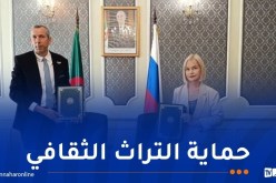 توقيع مذكرة بين الجزائر وروسيا لتعزيز التعاون في حفظ وترميم الممتلكات الثقافية