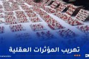 جمارك قسنطينة تحجز 14.427 قرص مهلوس