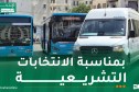 إيتوزا: نقل مجاني غدا الخميس بمناسبة الانتخابات