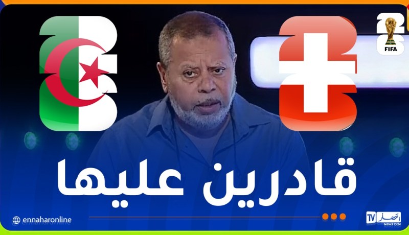 بسكري: “الفوز على سويسرا سيفتح للمنتخب الوطني أبواب الدور الربع نهائي”
