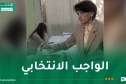 رئيسة المحكمة الدستورية تؤدي واجبها الانتخابي