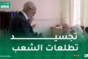 عبد العزيز بلخادم: انتخاب أعضاء المجلس الشعبي الوطني يتماشى مع سياق الإصلاحات التي تشهدها الجزائر