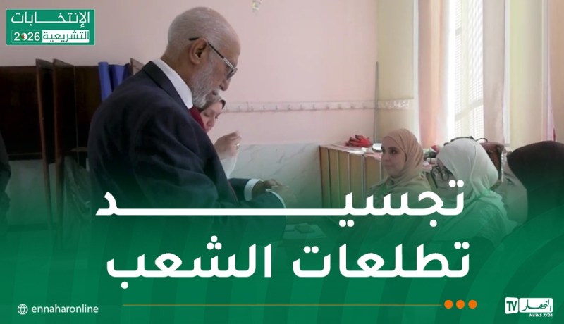 عبد العزيز بلخادم: انتخاب أعضاء المجلس الشعبي الوطني يتماشى مع سياق الإصلاحات التي تشهدها الجزائر