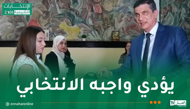 الوزير والي ولاية الجزائر يؤدي واجبه الانتخابي