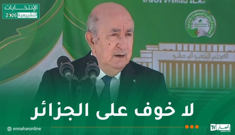 رئيس الجمهورية: الجزائر في الطريق الصحيح إقتصاديا
