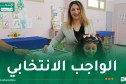 تشريعيات.. وزيرة العلاقات مع البرلمان تدلي بصوتها