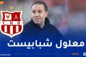 رسميًا.. شباب بلوزداد يعلن التعاقد مع المدرب التونسي معلول