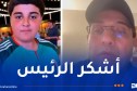 عم الطفل وسيم يوجه رسالة شكر للرئيس تبون ولكل الجزائريين بعد حادثة الاعتداء في أمريكا