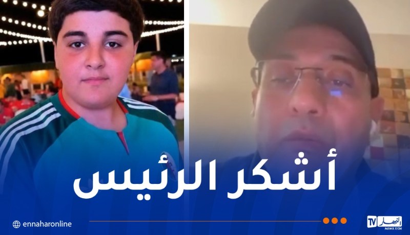عم الطفل وسيم يوجه رسالة شكر للرئيس تبون ولكل الجزائريين بعد حادثة الاعتداء في أمريكا