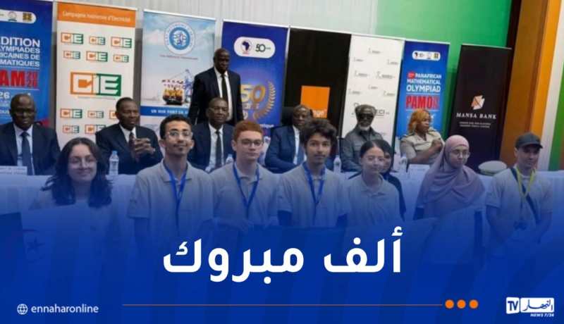 تتويج الجزائر بالمرتبة الأولى افريقيا في الأولمبياد الإفريقي للرياضيات بكوت ديفوار
