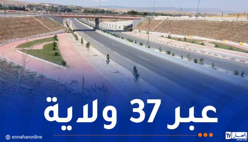 بمناسبة عيد الاستقلال.. وضع حيز الخدمة وإطلاق 84 مشروعا للطرق