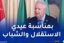 ناصري: الجزائر المنتصرة تواصل تدعيم استقلالها السياسي باستقلال اقتصادي متنوع