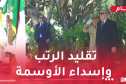 رئيس الجمهورية يترأس الحفل السنوي لتقليد الرتب وإسداء الأوسمة