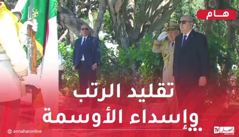 رئيس الجمهورية يترأس الحفل السنوي لتقليد الرتب وإسداء الأوسمة