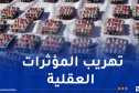 جمارك تبسة تحبط محاولة تهريب أزيد من 14 ألف قرص مهلوس