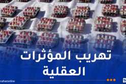 جمارك تبسة تحبط محاولة تهريب أزيد من 14 ألف قرص مهلوس
