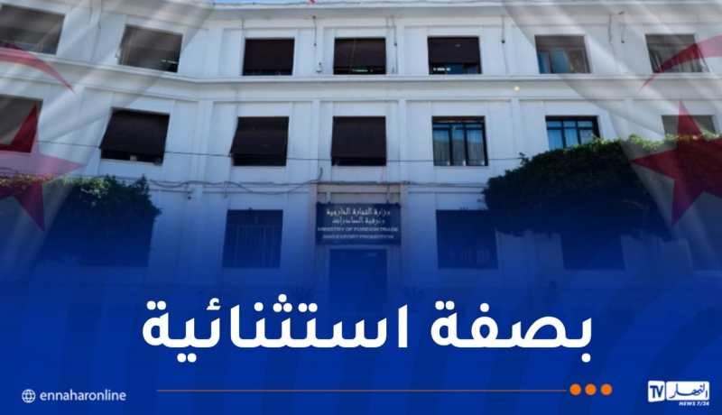 وزارة التجارة الخارجية تصدر بيانا هاما لفائدة المتعاملين الاقتصاديين