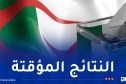 الإعلان عن النتائج المؤقتة لانتخاب أعضاء المجلس الشعبي الوطني اليوم