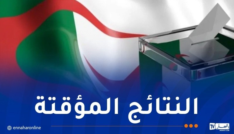 الإعلان عن النتائج المؤقتة لانتخاب أعضاء المجلس الشعبي الوطني اليوم